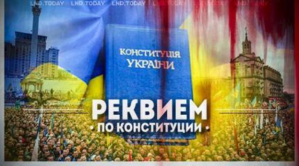 День Конституции Украины: праздник несбывшихся надежд