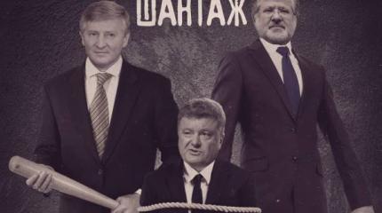 Коломойский и Ахметов включили шантаж Порошенко на полную мощность Коломойский и Ахметов включили шантаж Порошенко на полную мощность