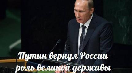 Путин вернул России роль великой державы — События дня. Взгляд патриота — 30.09.2015 Путин вернул России роль великой державы — События дня. Взгляд патриота — 30.09.2015