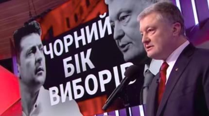 Зеленский попрощался с Порошенко в прямом эфире