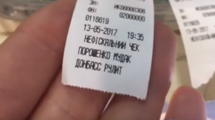 В киевском магазине вручают чеки "Порошенко - м*дак. Донбасс рулит" В киевском магазине вручают чеки "Порошенко - м*дак. Донбасс рулит"
