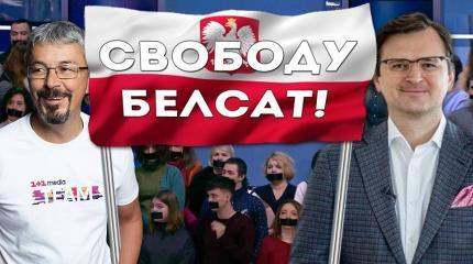 Как Киев свободу слова защищал… в Белоруссии