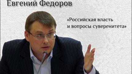 Евгений Федоров: Необходимо сформировать единый патриотический блок Евгений Федоров: Необходимо сформировать единый патриотический блок