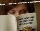 «В Конституцию надо вбить, что брак — союз мужчины и женщины» «В Конституцию надо вбить, что брак — союз мужчины и женщины»
