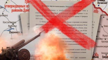 Киев ставит крест на Минских соглашениях