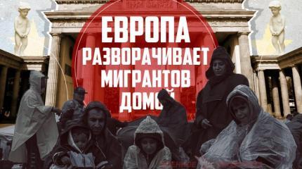 Европа разворачивает мигрантов домой Европа разворачивает мигрантов домой