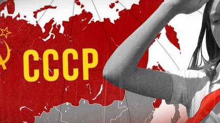 «Потерянный рай»: ностальгия россиян по СССР стала страшилкой на Западе «Потерянный рай»: ностальгия россиян по СССР стала страшилкой на Западе