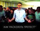 Расколотый протест: кто реальный враг оппозиции? Расколотый протест: кто реальный враг оппозиции?