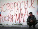«Cлив» Новороссии уже невозможен «Cлив» Новороссии уже невозможен