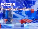 Россия в глобальной политике - 15.03.2014 Россия в глобальной политике - 15.03.2014