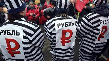 Россия рискует потерять резервы на сумму до 8 трлн рублей Россия рискует потерять резервы на сумму до 8 трлн рублей