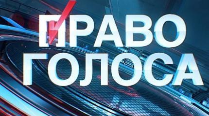 Право голоса - 02.02.2017. Ялта 2.0.