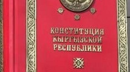 Еще сдержаннее. Зачем в Киргизии опять меняют Конституцию Еще сдержаннее. Зачем в Киргизии опять меняют Конституцию