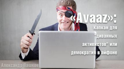 «Avaaz»: "Демократия в айфоне" или "капкан для диванных активистов"? «Avaaz»: "Демократия в айфоне" или "капкан для диванных активистов"?