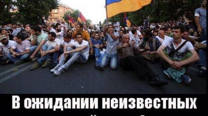Майдан в Ереване: ничего нового. Когда ждать «неизвестных снайперов»? Майдан в Ереване: ничего нового. Когда ждать «неизвестных снайперов»?