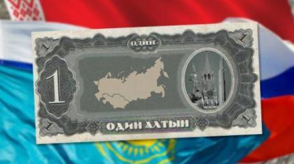 Валютный союз ЕАЭС перестает быть делом отдаленного будущего
