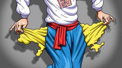 Бедность как порок: миллиарды не дойдут до Украины Бедность как порок: миллиарды не дойдут до Украины