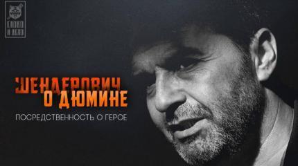 Псы госдепа поднимают вой на русских героев Псы госдепа поднимают вой на русских героев