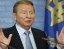 Леонид Кучма: Россия сама толкает Украину в Европу Леонид Кучма: Россия сама толкает Украину в Европу