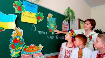 Окончательное решение вопроса: школы Украины отказались от русского языка Окончательное решение вопроса: школы Украины отказались от русского языка