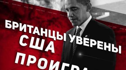 Истерия Британии: Путин победил Истерия Британии: Путин победил