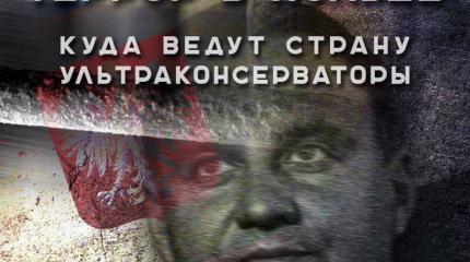 Польский беспредел. Путь в тоталитаризм Польский беспредел. Путь в тоталитаризм