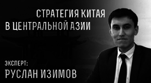 Руслан Изимов о политике КНР в Центральной Азии Руслан Изимов о политике КНР в Центральной Азии