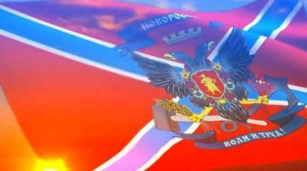 Признание Новороссии