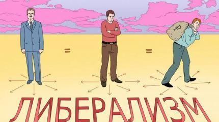Закат либерализма: в России и мире — справедливость против элитаризма Закат либерализма: в России и мире — справедливость против элитаризма