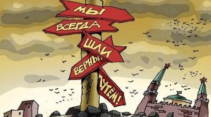 Особый путь России – в чем он и надо ли нам гордиться им? Особый путь России – в чем он и надо ли нам гордиться им?