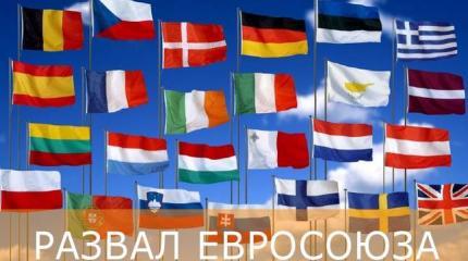 Евросоюз уже развалился Евросоюз уже развалился