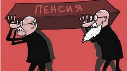 Отъем властью пенсий станет точкой невозврата на пути в дикий мир Отъем властью пенсий станет точкой невозврата на пути в дикий мир