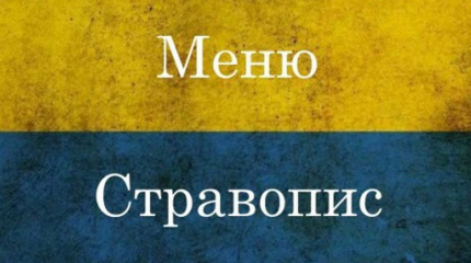 Перепин и вподобайка - новый дикий новояз от украинских "патриотов"
