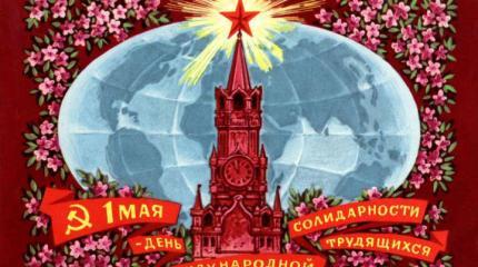 Первомай должен стать настоящим Днём солидарности трудящихся Первомай должен стать настоящим Днём солидарности трудящихся