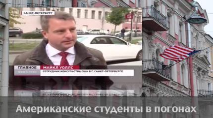 Американские студенты в погонах — в российских вузах Американские студенты в погонах — в российских вузах