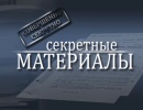 Секретные материалы: Украинский синдром