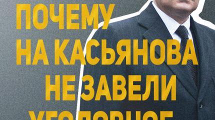 Почему на Касьянова не завели уголовное дело? Почему на Касьянова не завели уголовное дело?