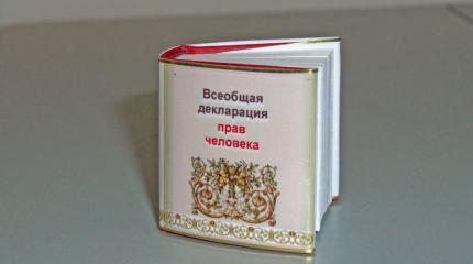 Права человека и варварская Россия Права человека и варварская Россия