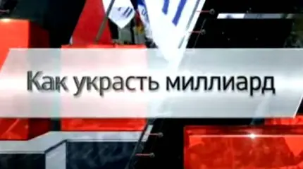 Как украсть миллиард Как украсть миллиард