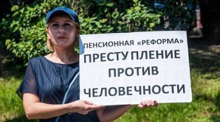 Будет ли власть наказана за преступную пенсионную реформу? Будет ли власть наказана за преступную пенсионную реформу?