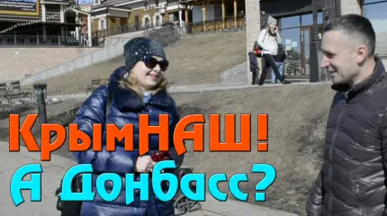 КрымНАШ, а ДонбассНАШ? Опрос в Иркутске КрымНАШ, а ДонбассНАШ? Опрос в Иркутске