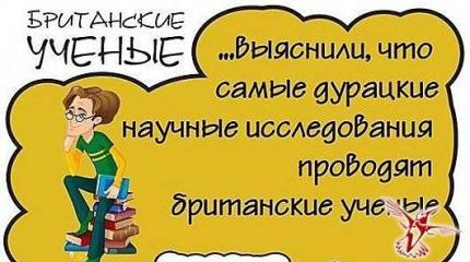 Британские ученые объяснили феномен «британских ученых» Британские ученые объяснили феномен «британских ученых»