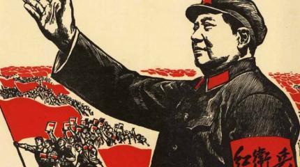 Огонь по штабам. Полвека началу Культурной революции в Китае Огонь по штабам. Полвека началу Культурной революции в Китае