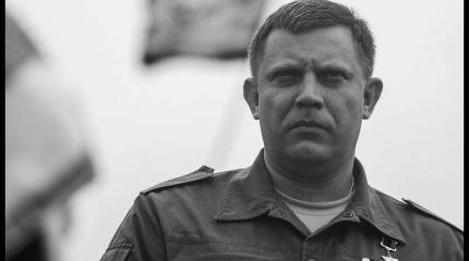 После Александра Захарченко После Александра Захарченко