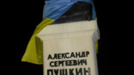 Докатились. Украина объявила войну Пушкину Докатились. Украина объявила войну Пушкину