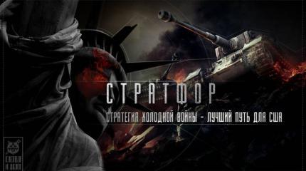 Геополитика Соединённых Штатов. Взгляд из-за океана Геополитика Соединённых Штатов. Взгляд из-за океана