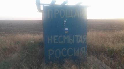«Прощай, несмытая Россия»: украинская провокация у границы с русским Крымом «Прощай, несмытая Россия»: украинская провокация у границы с русским Крымом