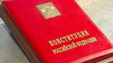 Как поправки к Конституции повлияют на защиту прав и свобод граждан Как поправки к Конституции повлияют на защиту прав и свобод граждан