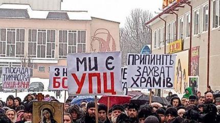 Мы – УПЦ. Прекратите захваты храмов