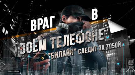 Враг в твоём телефоне, или "Билайн" следит за тобой Враг в твоём телефоне, или "Билайн" следит за тобой